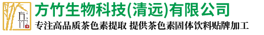 方竹生物科技(清远)有限公司